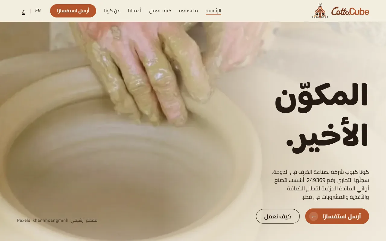 الصفحة الرئيسية لموقع كوتا كيوب بالعربية على شاشة حاسوب: يدا خزّاف تشكّلان الطين على الدولاب مع العنوان «المكوّن الأخير».